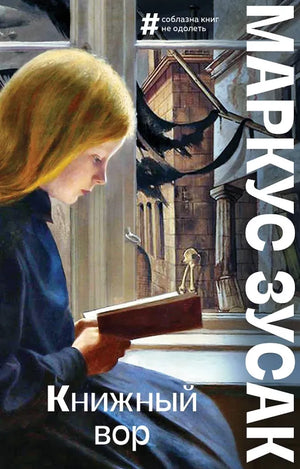 Современный русскоязычный художественный роман "Книжный вор" от Sovabooks, книжная обложка с изображением в стиле искусства.