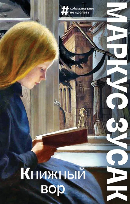 Современный русскоязычный художественный роман "Книжный вор" от Sovabooks, книжная обложка с изображением в стиле искусства.