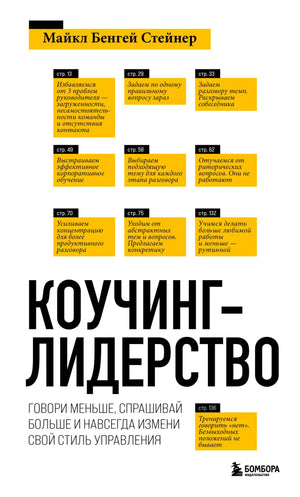 Книга «Коучинг-лидерство. Говори меньше, спрашивай больше и навсегда измени свой стиль управления (новое оформление)», Стейнер М., БОМБОРА. 2022, твердая обложка