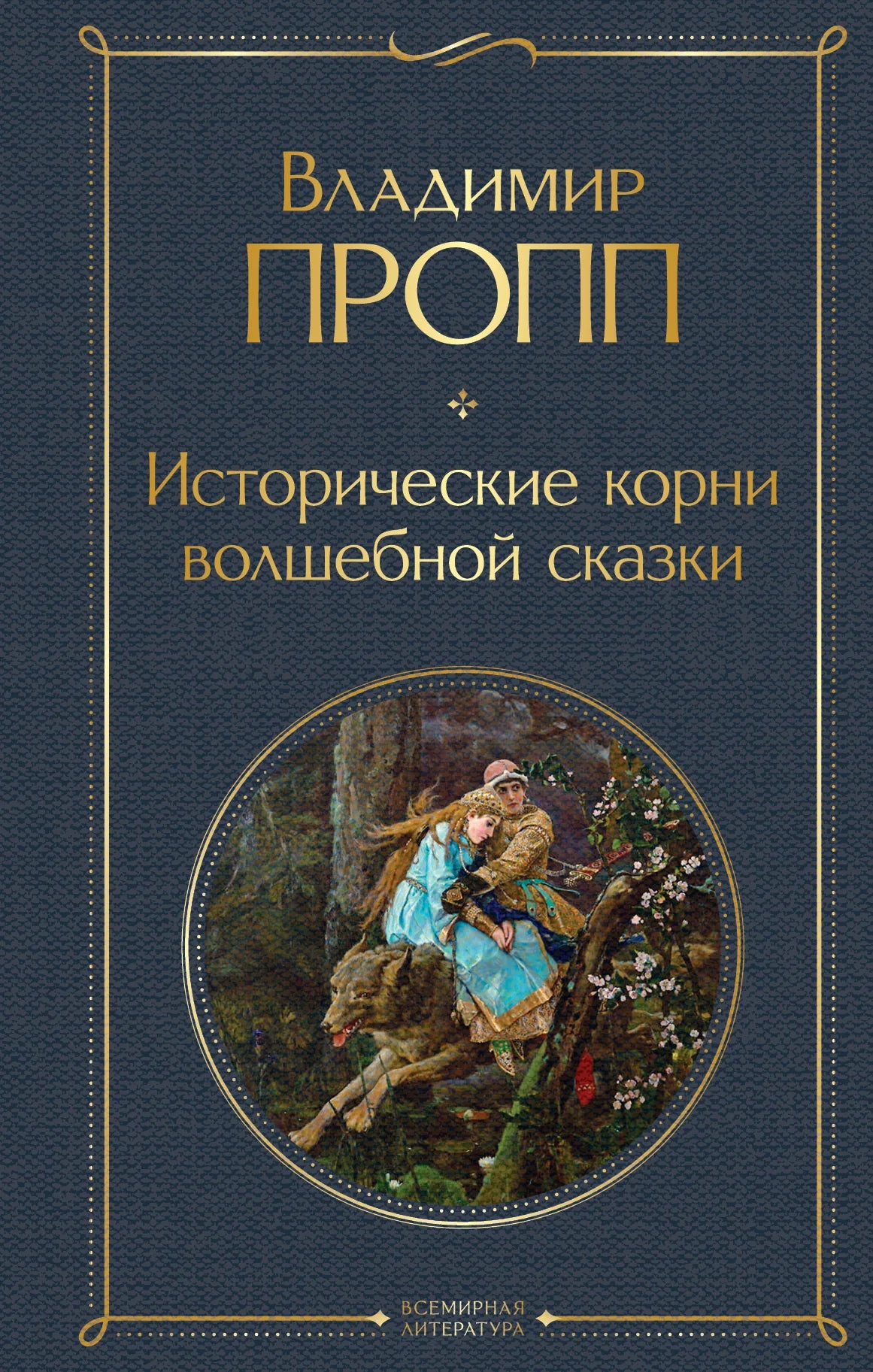 Обложка книги "Исторические корни волшебной сказки" — российские художественные классики Sovabooks, иллюстрации и дизайн