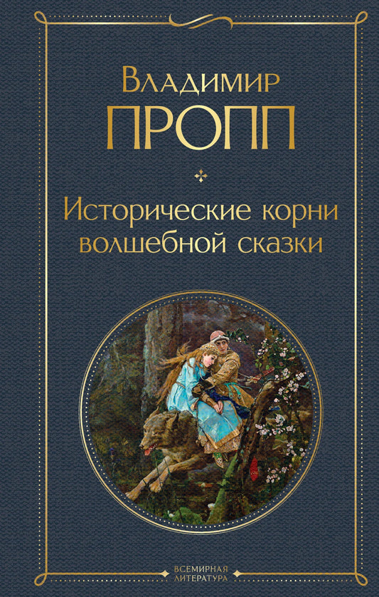 Обложка книги "Исторические корни волшебной сказки" Sovabooks с изображением и названием на белом фоне.