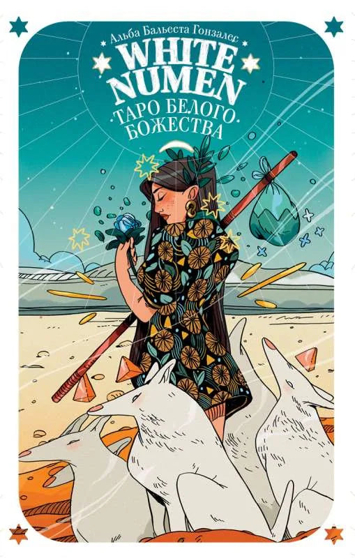 Карты гадальные White Numen. Таро Белого Божества (80 карт и руководство в подарочном футляре) - Альба Бальеста Гонзалес