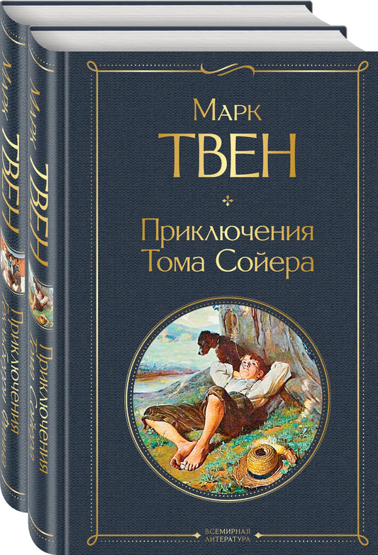 Два художественных романа "Приключения Тома Сойера" и "Гекльберри Финна" в русском издании Sovabooks, на обложках книг