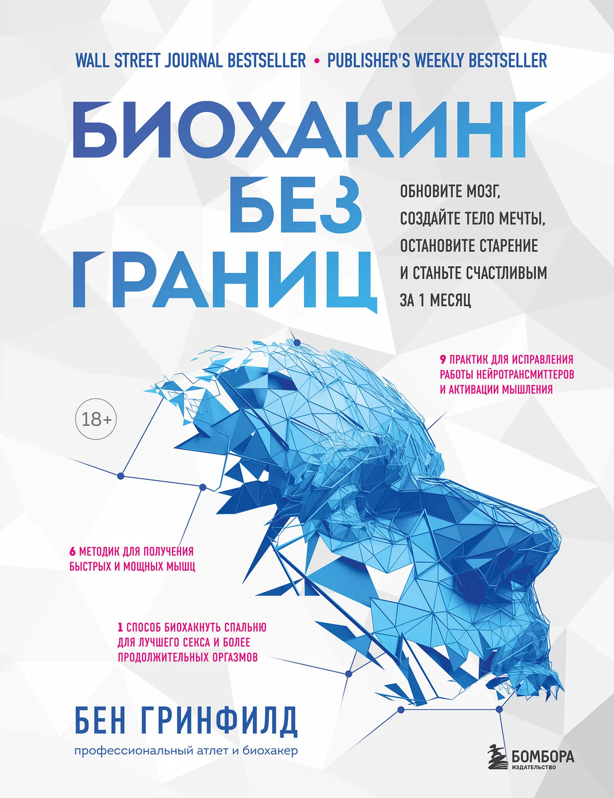 Книга "Биохакинг без границ" от Sovabooks о здоровье, фитнесе и старении, изображение обложки с ISBN 9785041635756.