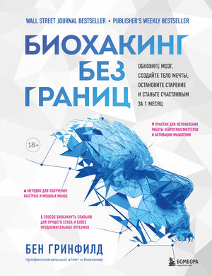 Книга "Биохакинг без границ" от Sovabooks о здоровье, фитнесе и старении, изображение обложки с ISBN 9785041635756.