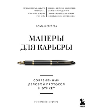 Русская книга "Манеры для карьеры" Ольги Шевелевой о деловом протоколе и этикете, изображение обложки.