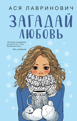 Обложка товара «Комплект из трех книг Ася Лавринович: Загадай любовь + В поисках сокровища + Худшие подруги», автор Лавринович А., Sovabooks