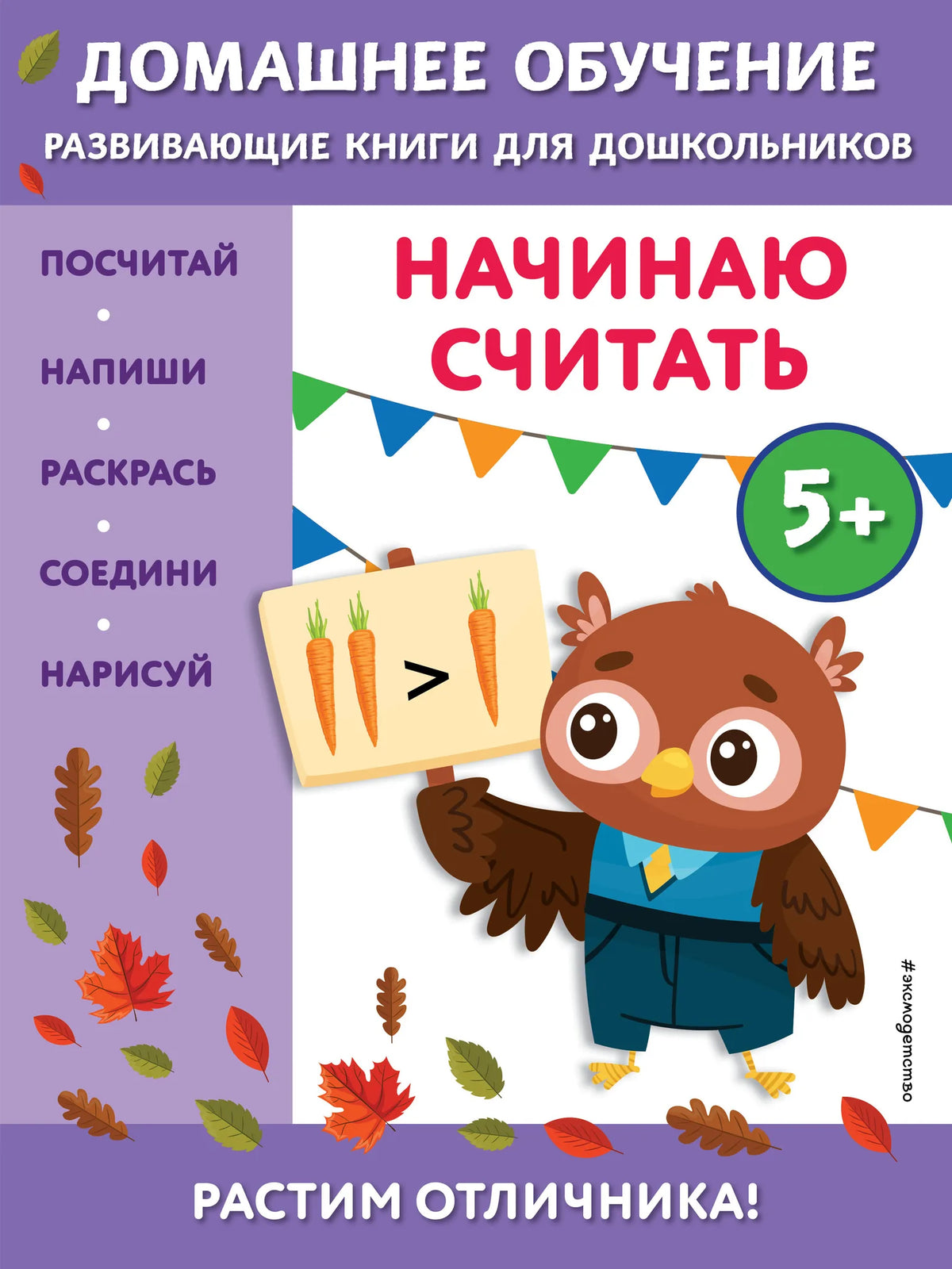 Книга «Начинаю считать: для детей от 5 лет», Чакуди Э. Э., Эксмодетство. 2022, мягкая обложка