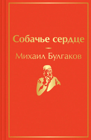 Обложка книги "Собачье сердце" Михаила Булгакова, классическая российская художественная литература, издана Sovabooks.