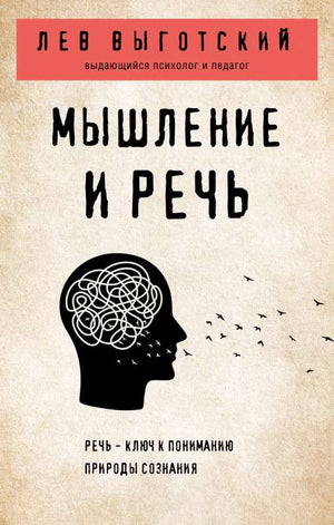 Книга "Мышление и речь" Л.С. Выготский, научная литература по философии, изображение обложки, издана Sovabooks