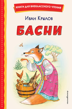 Детская книга Басни И. Петелиной и Крылова И.А. издающаяся Sovabooks, иллюстрации на обложке, российское издание