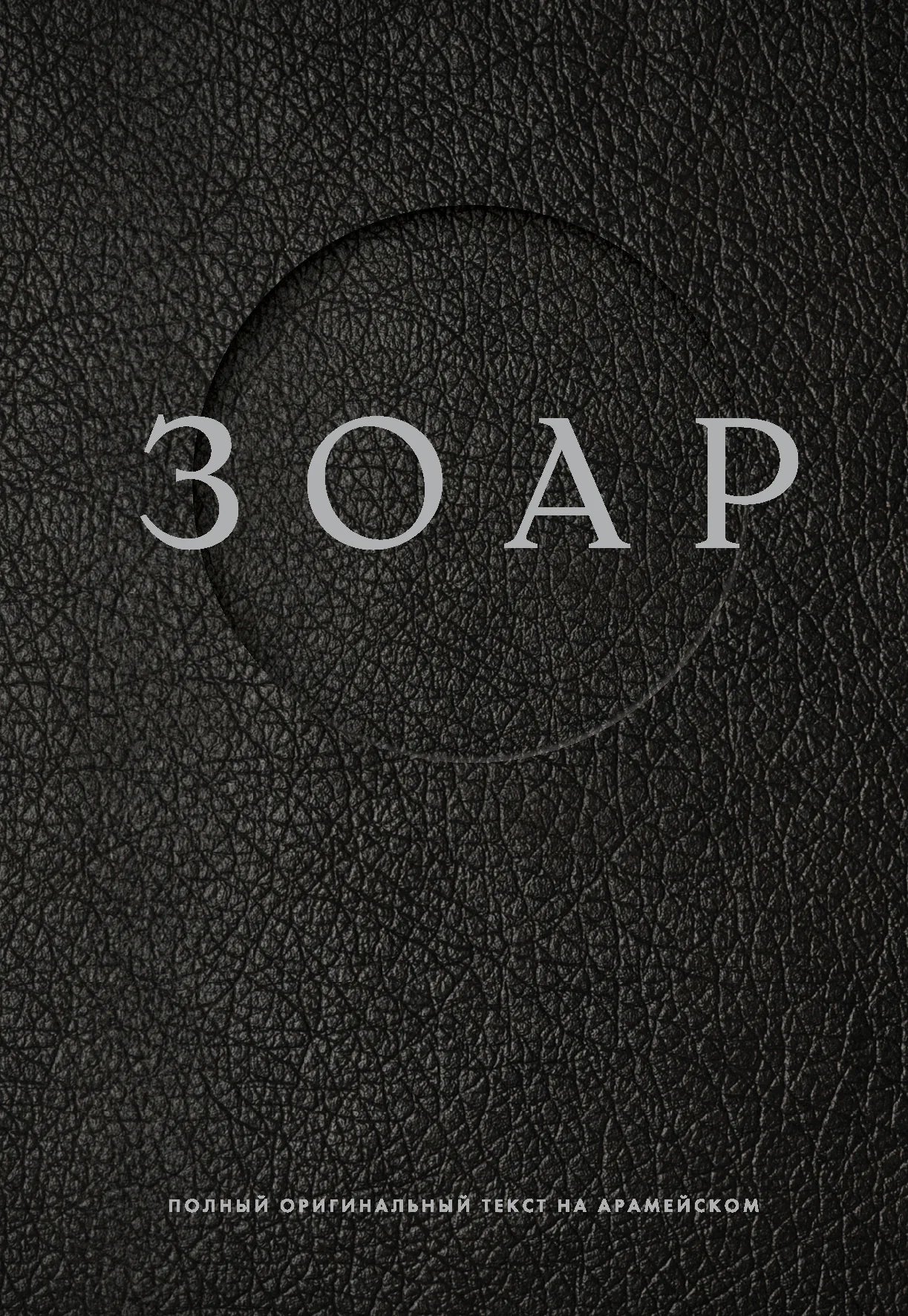 Книга "Зоар" от Sovabooks, русское эзотерическое издание, изображение обложки и страницы книги.