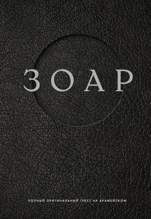 Книга "Зоар" О. Сушик, издание Sovabooks, духовная и эзотерическая литература, изображение обложки, мягкая обложка, 9785041668303