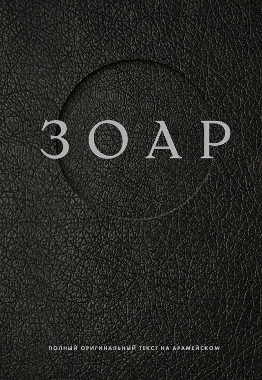Книга "Зоар" от Sovabooks в мягкой обложке с изображением на обложке, библейский и каббалистический текст.