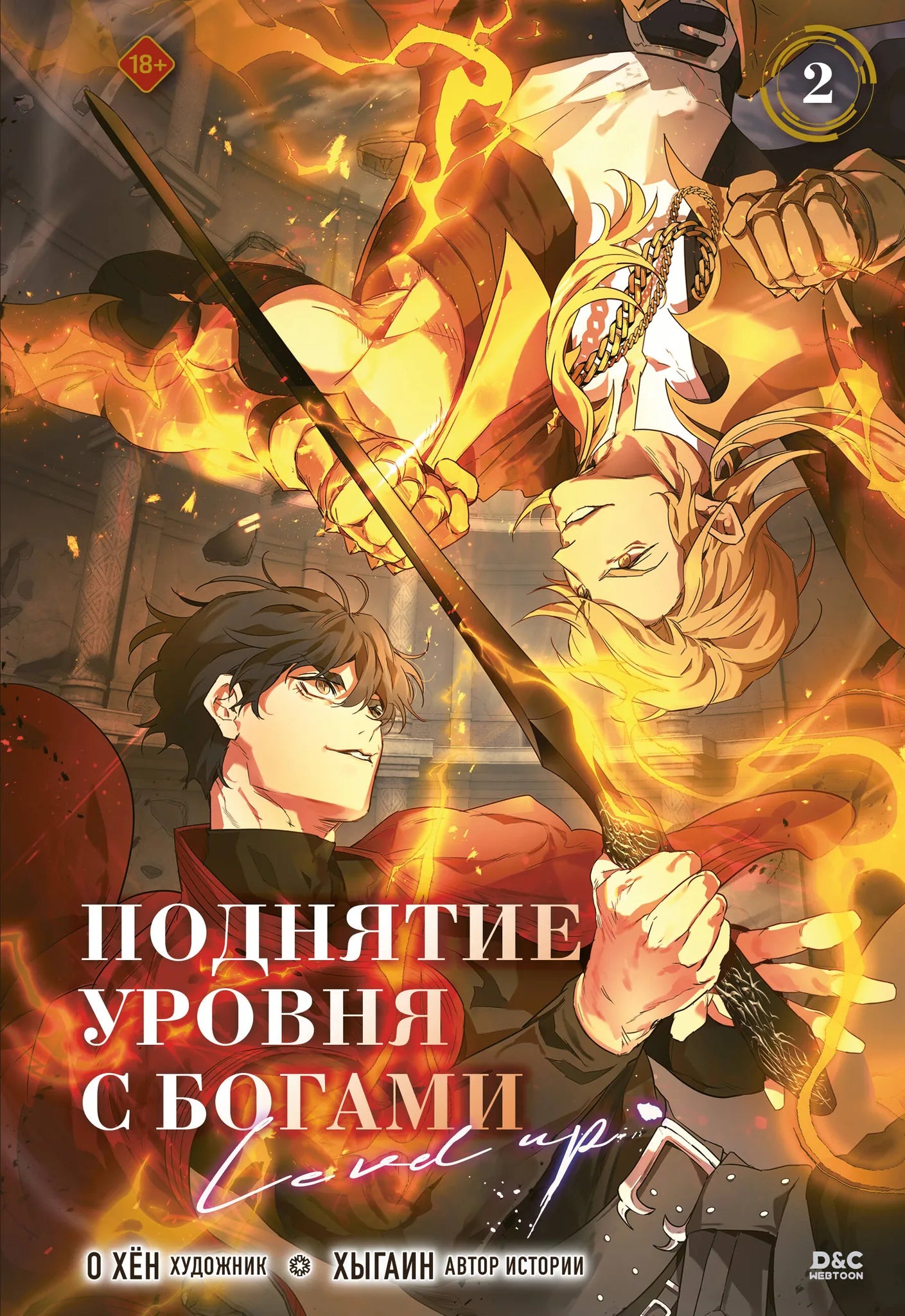 Обложка книги "Поднятие уровня с богами. Том 2" из серии русских комиксов и графических романов Sovabooks.