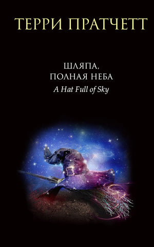 Обложка книги "Шляпа, полная неба" Тиффани Болен, фантастика и фэнтези, издание Sovabooks, яркая иллюстрация.