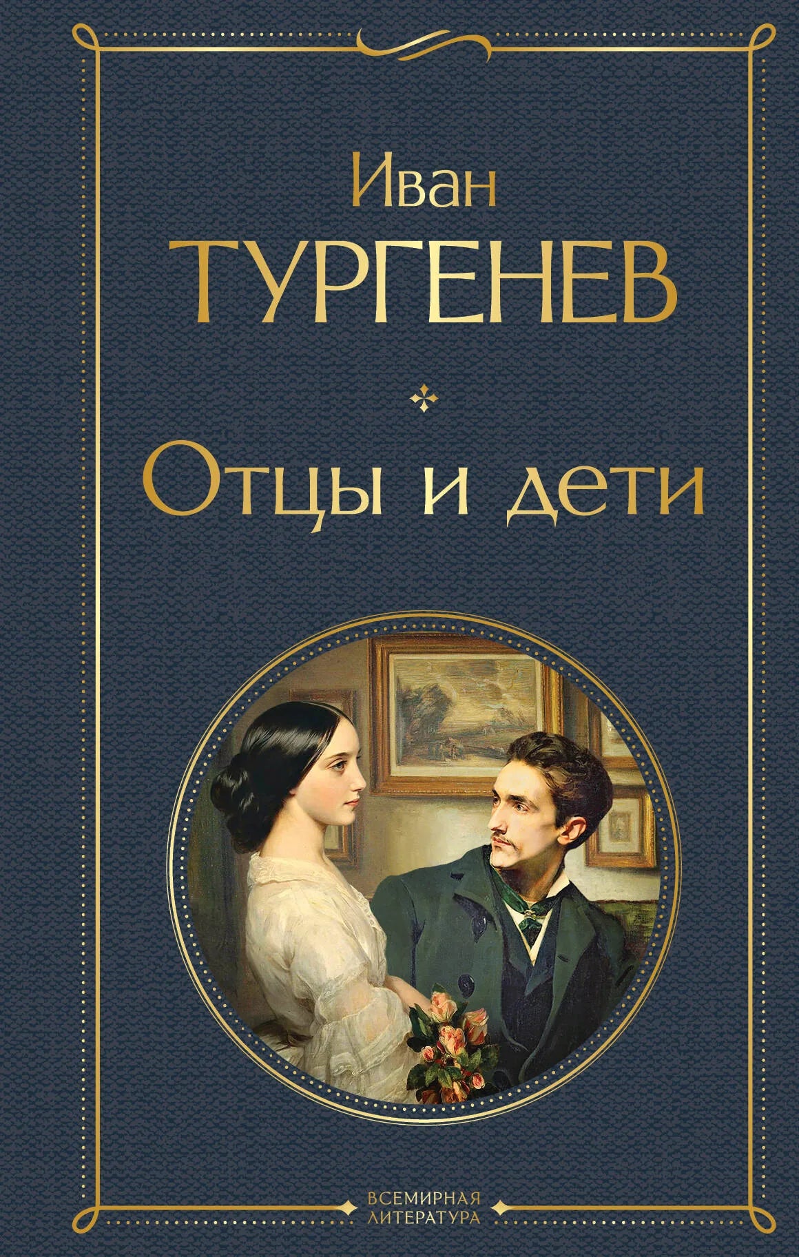 Обложка книги "Отцы и дети" классическая русская литература издания Sovabooks, изображение с названием и художественным оформлением