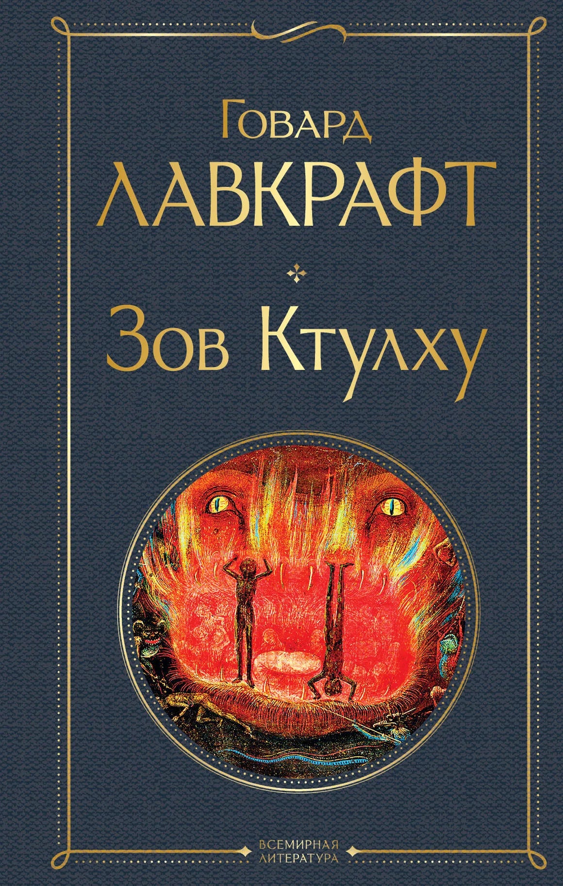 Обложка книги "Зов Ктулху" от Sovabooks, фантастический роман в жанре фантастики и научной фантастики, издание 9785041687564