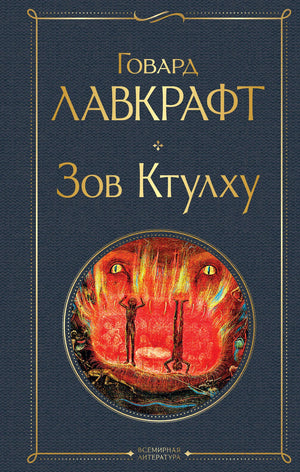 Обложка книги "Зов Ктулху" Лавкрафта, русское издание фантастической и фэнтези литературы, Sovabooks, 9785041687564