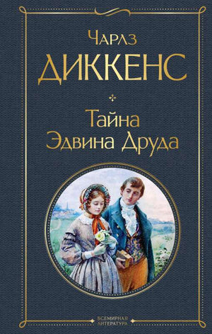 Обложка книги "Тайна Эдвина Друда" Чарлз Диккенс, русская классическая художественная литература, Sovabooks.