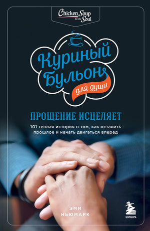 Книга «Куриный бульон для души: прощение исцеляет» Эми Ньюмарк, мотивационная литература, Sovabooks, обложка и страницы