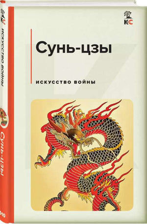 Книга "Искусство войны" Сунь-цзы, российское издание по философии и стратегии, изображение обложки, номер 9785041704469