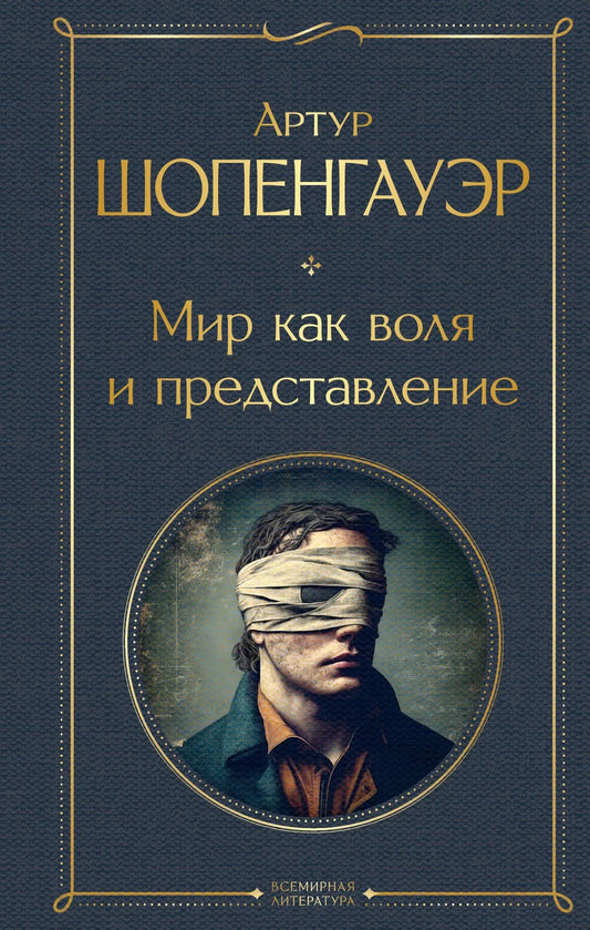 Обложка книги "Мир как воля и представление" от Sovabooks, эзотерическая литература, изображение с названием и иллюстрациями