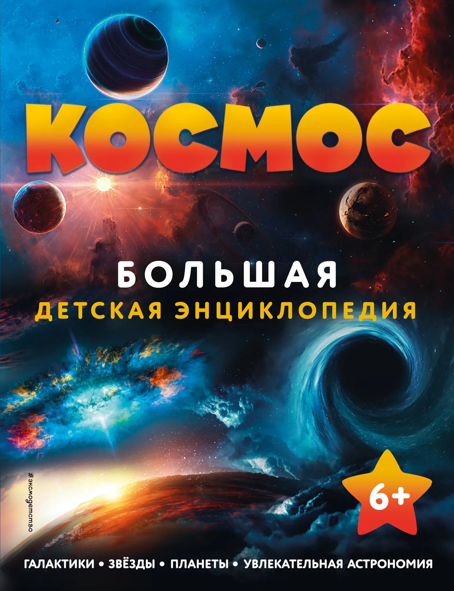 Книга "Космос. Большая детская энциклопедия" от Sovabooks с яркой обложкой и иллюстрациями о космических явлениях.