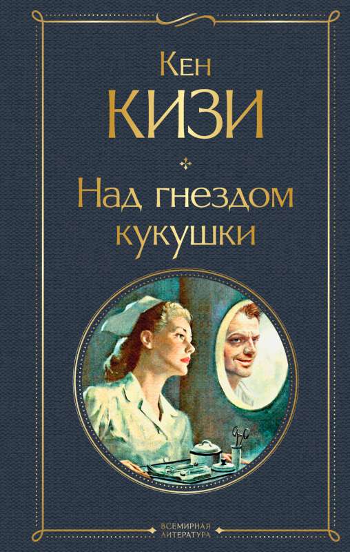 Обложка книги «Наднездом кукушки (перевод Д.Л. Шепелева) (КИЗИ К.)», Sovabooks