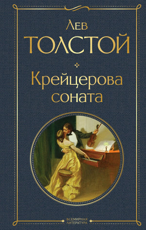 Обложка книги "Крейцерова соната" Лев Толстой, классика русской художественной литературы, издавание Sovabooks.