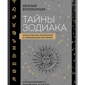 Тайны Зодиака. Классическая астрология в современном прочтении