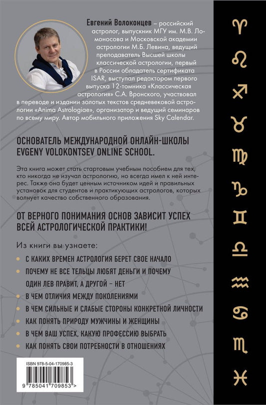 Тайны Зодиака. Классическая астрология в современном прочтении