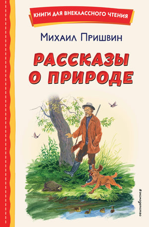 Детская книга "Рассказы о природе" М.М. Пришвин с иллюстрациями С. Ярового, русская книга для детей, издана Sovabooks.