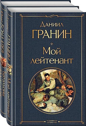 Книга "Простые люди на войне" Даниила Гранина и Юрия Бондарева, классика российской художественной литературы, изображение обложки.
