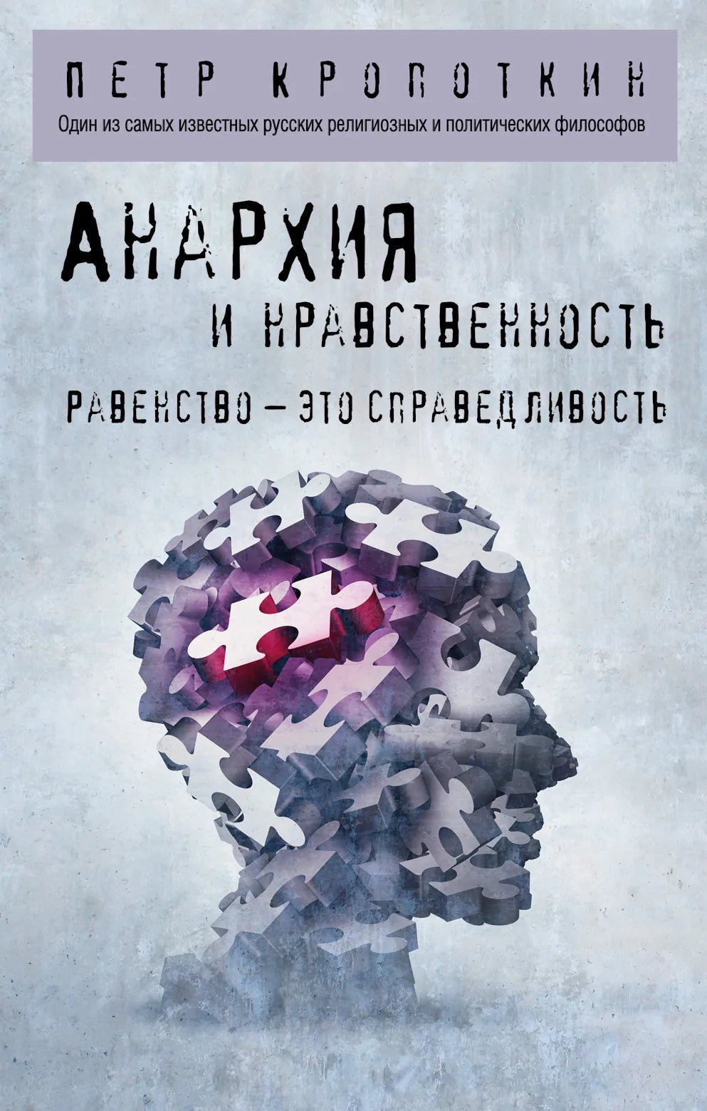 Обложка книги «Анархия и нравственность» — российское философское произведение Sovabooks, изображение книги с номером 9785041722753