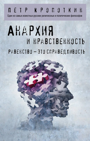 Книга "Анархия и нравственность" П.А. Кропоткин, изданная Sovabooks, изображение обложки российской философской нон-фикшн книги