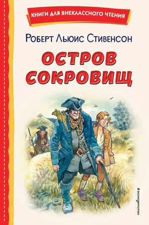 Детская книга "Остров сокровищ" Р. Стивенсона с иллюстрациями В. Минеева, русское издание, изображение обложки.