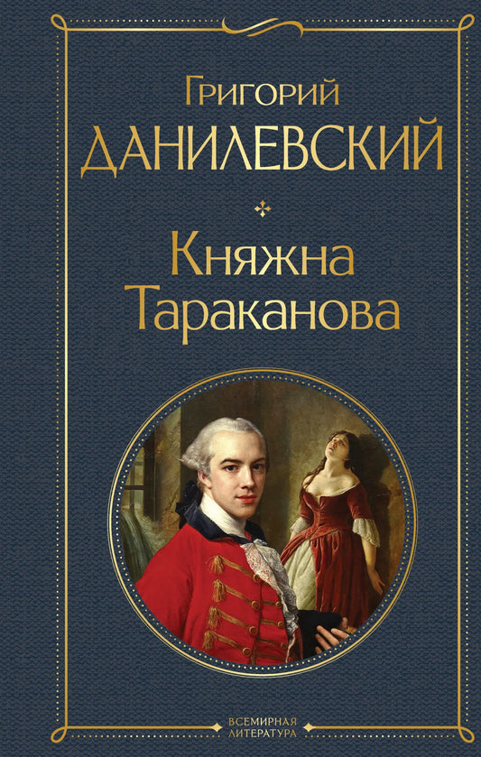 Обложка книги "Княжна Тараканова" из раздела классика художественной литературы Sovabooks, изображение с номером 9785041731465