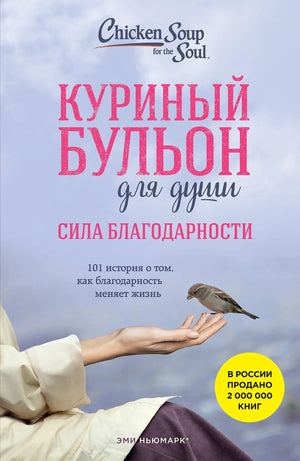 Книга "Куриный бульон для души: Сила благодарности" Эми Ньюмарк, мотивационная литература, изображение обложки Sovabooks.