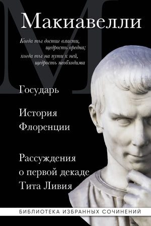 Книга "Государь" Макиавелли, издание Sovabooks, российская нон-фикшн литература по истории и политической философии