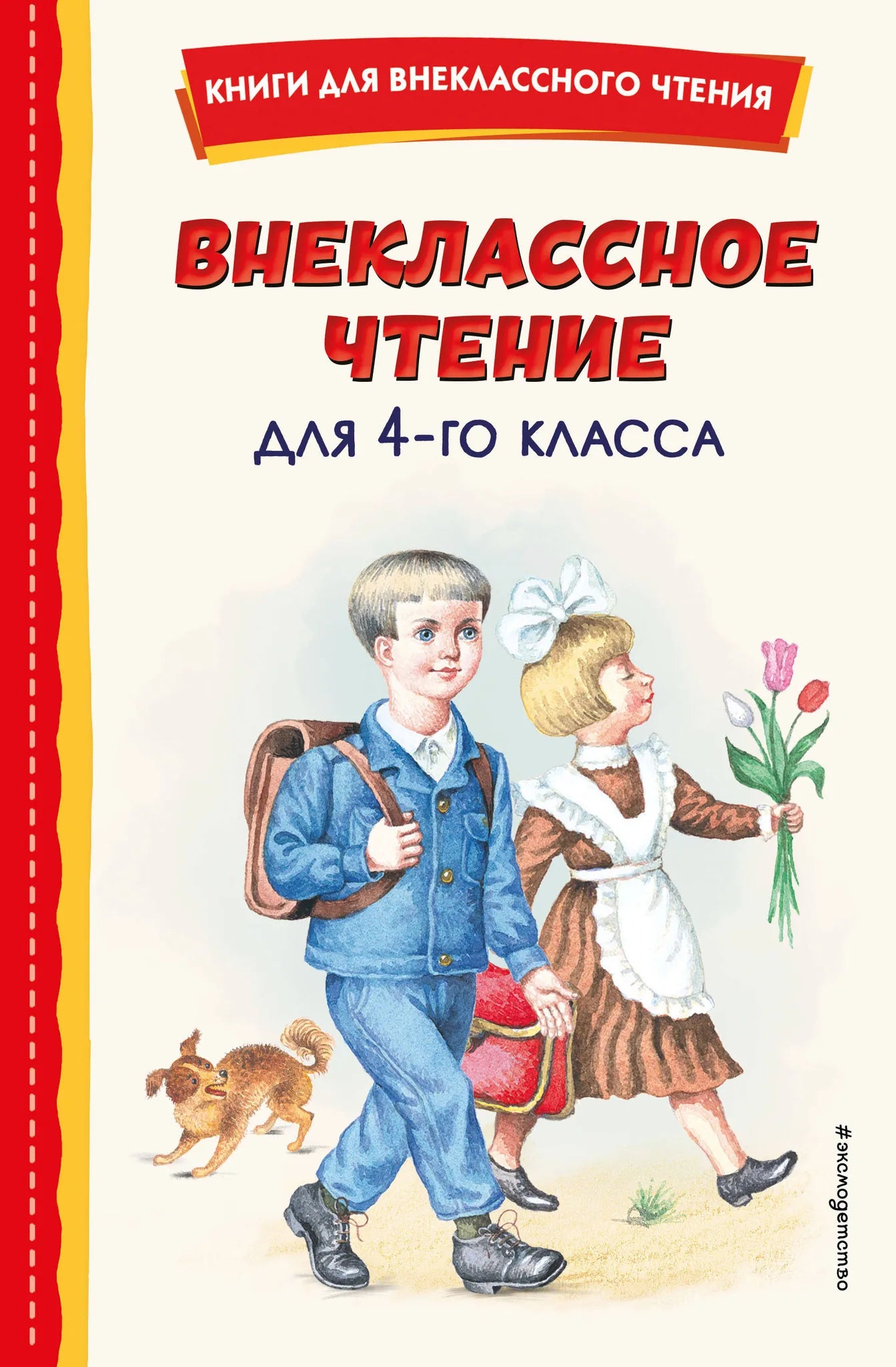 Книга для 4-го класса Внеклассное чтение с иллюстрациями, детская книга Sovabooks, изображение обложки.