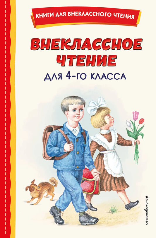 Книга Внеклассное чтение для 4-го класса с иллюстрациями от бренда Sovabooks, обложка и страницы внутри