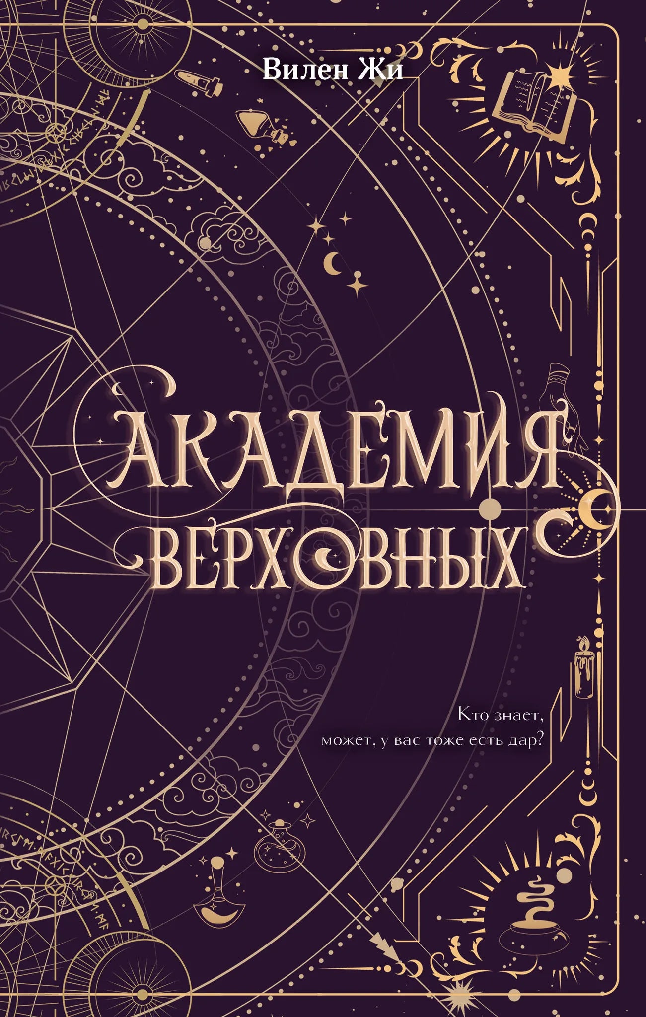 Cover image of "Академия Верховных" by SOVABOOKS, featuring a detailed illustration with bold typography.
