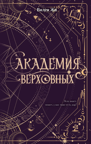 Обложка книги «Академия Верховных» Жи В, российский фантастический роман в жанре фантастики и фэнтези, Sovabooks