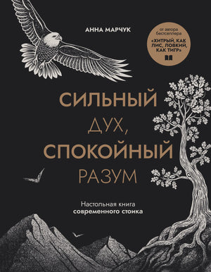 Обложка книги "Сильный дух, спокойный разум" А.С. Марчука, настольная книга современного стоика, изданная Sovabooks.