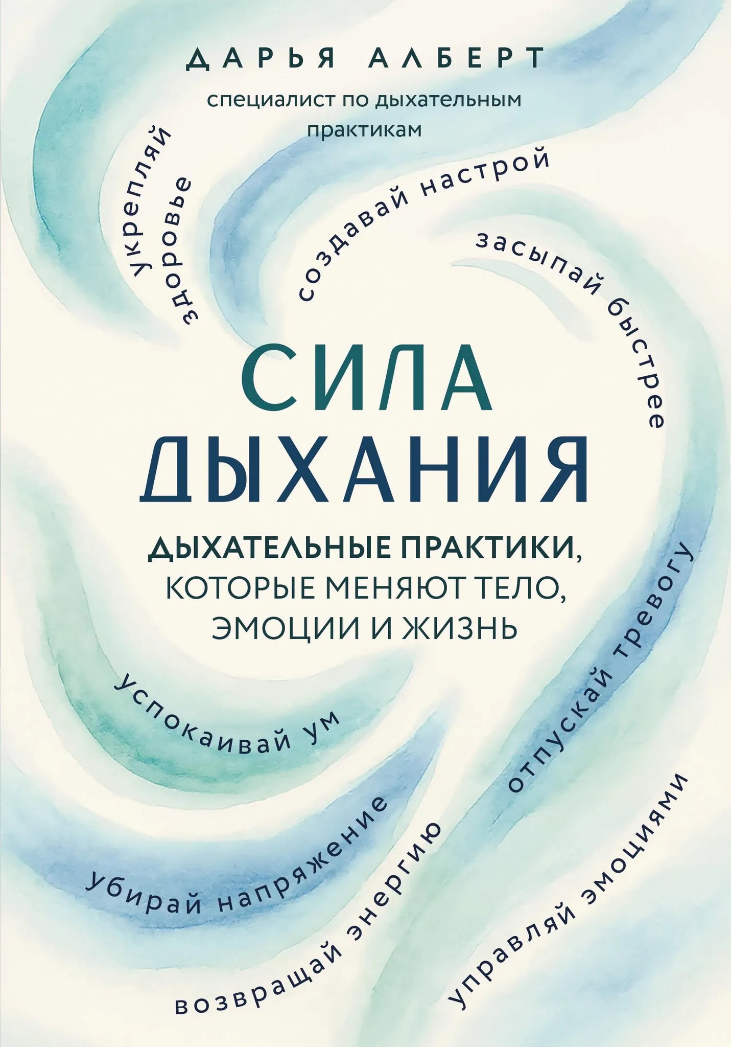 Книга "Сила дыхания" от Sovabooks о дыхательных практиках для улучшения тела и эмоций, изображение обложки.