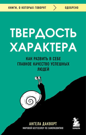 Твёрдость характера. Как развить в себе главное качество успешных людей (Ангела Дакворт) - обложка