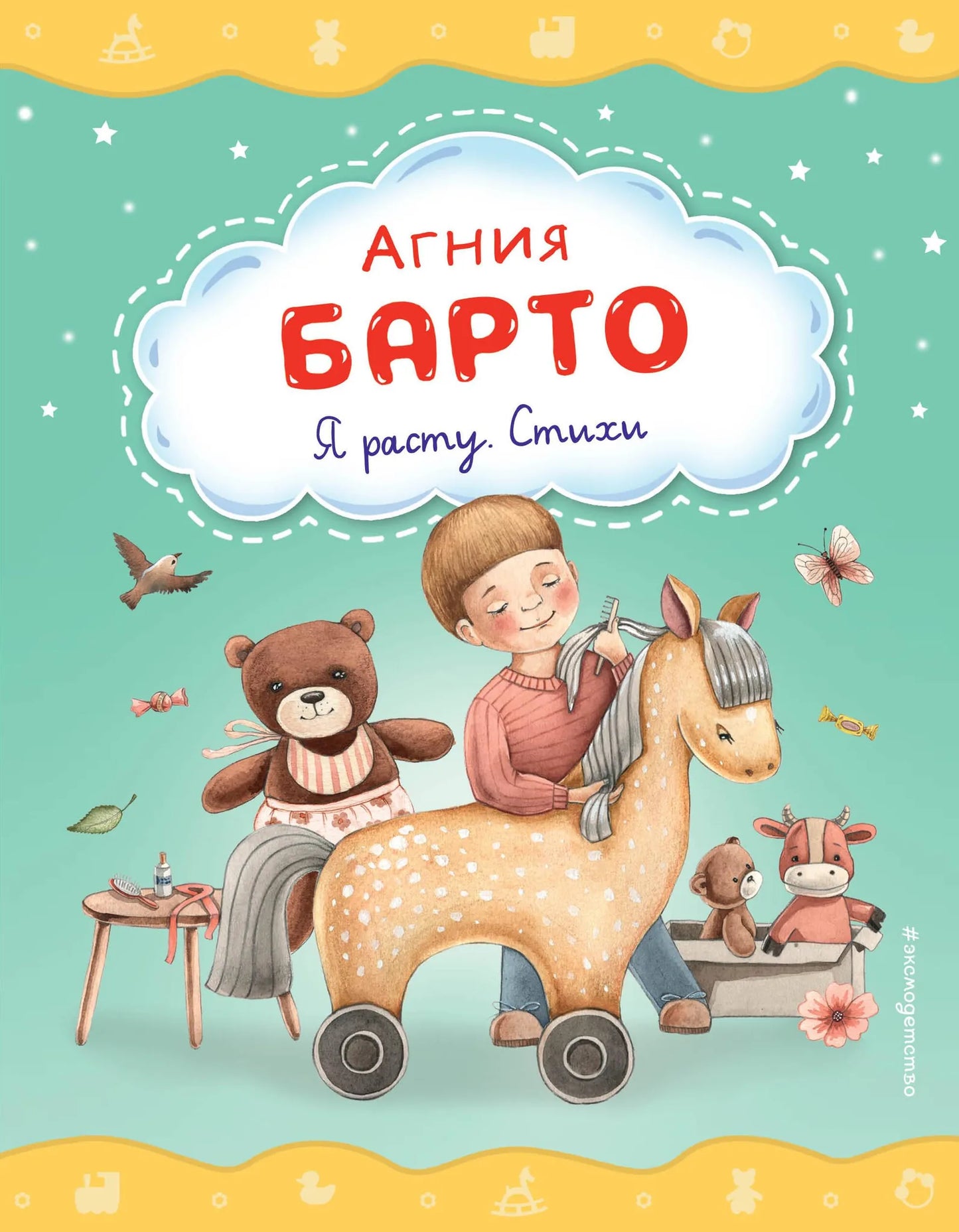Книга «Я расту. Стихи» — Барто А.Л., Эксмо. 2023, твердая обложка