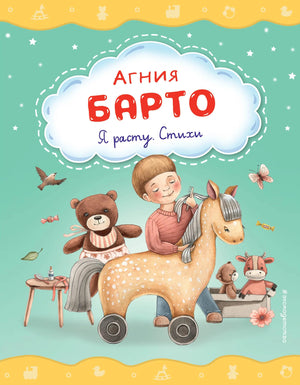 Книга «Я расту. Стихи» — Барто А.Л., Эксмо. 2023, твердая обложка