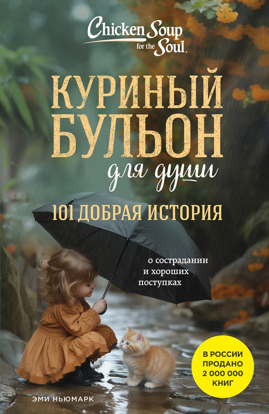 Книга "Куриный бульон для души" от Sovabooks, обложка с названием и изображением, вдохновляющая на добрые поступки.